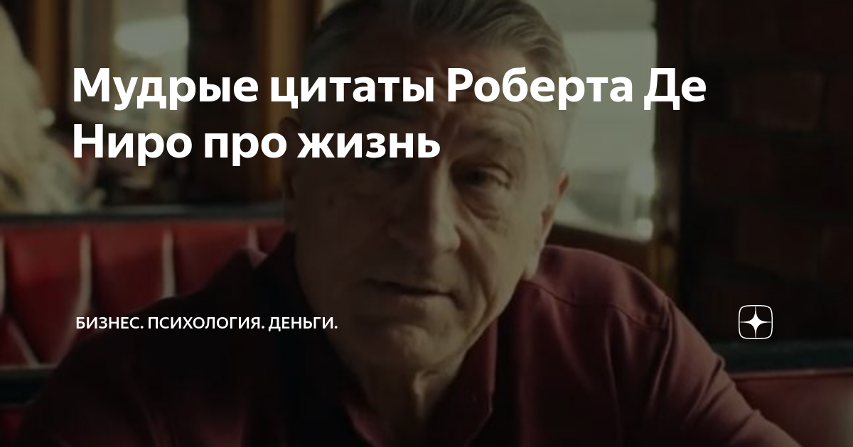 Роберт де ниро фраза. Афоризмы роберта де ниро. Институт развития образования нижний новгород. Ниро про. Цитаты роберта де ниро.