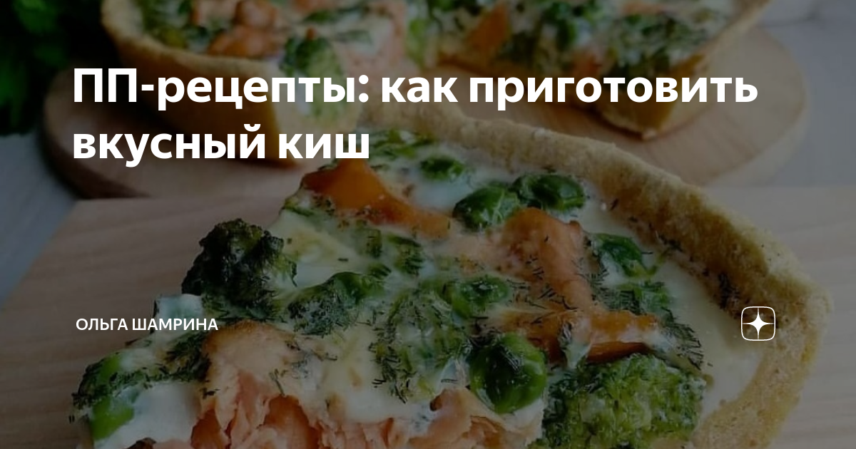 киш с курицей пп
