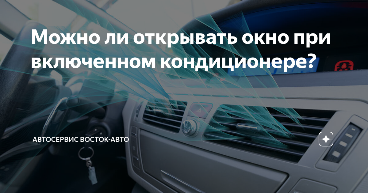 Почему закрывают окна при кондиционере. Почему нельзя открывать окно при работающем кондиционере.