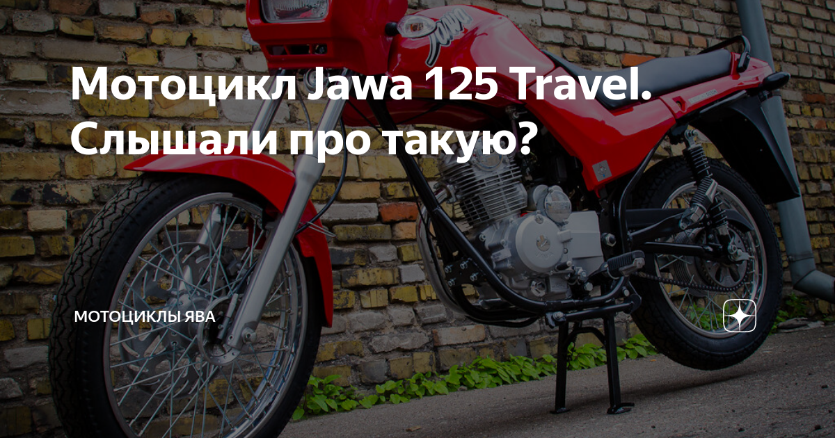 Мотоцикл Jawa 125 Travel 1999: обзор, характеристики и особенности