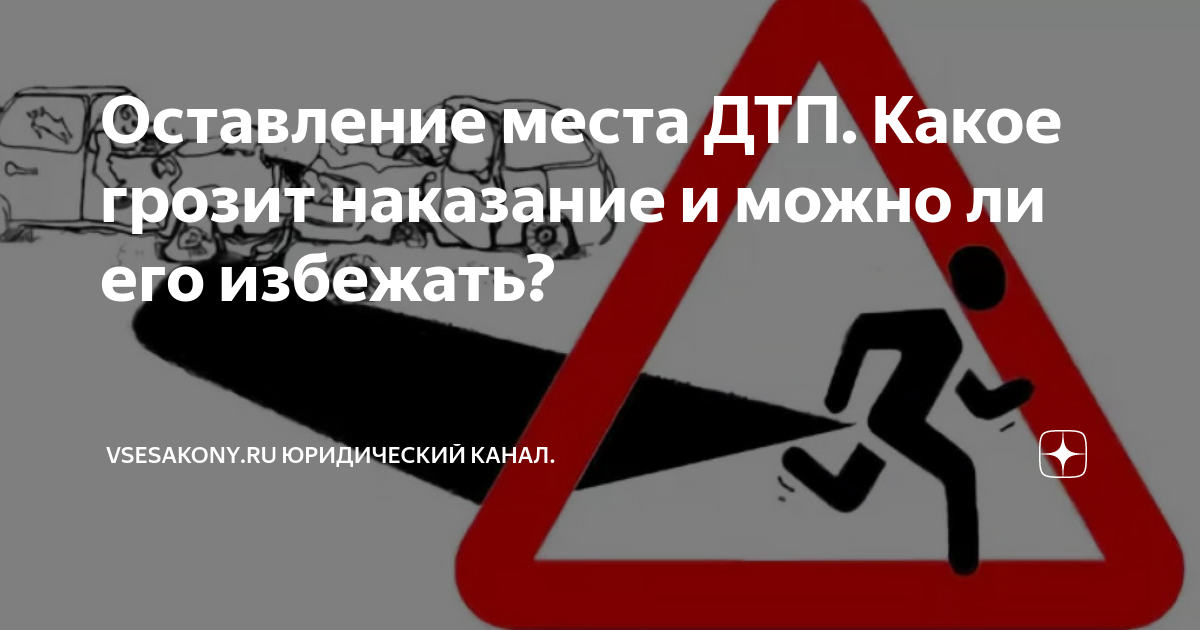 Наказание за оставление. Оставление места ДТП. Наказание за оставление места ДТП. Административная ответственность за оставление места ДТП.