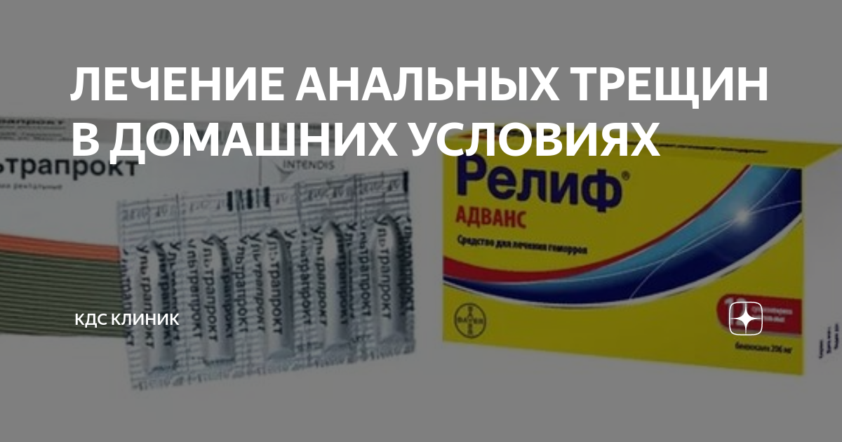 Лечение анальных трещин в домашних условиях и список препаратов