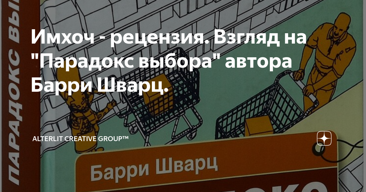Парадокс выбора. Парадокс выбора. Парадокс выбора гласит. Парадокс выбора книга. Парадокс выбора.