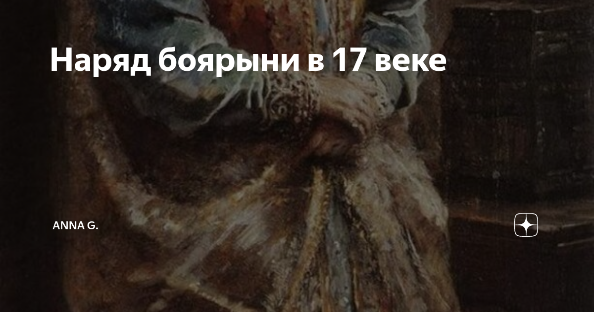 Наряд боярыни в 17 веке | Чашка кофе вместе с Anna G | Дзен
