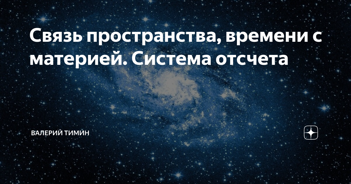 уровни организации вселенной. взаимосвязь материи и пространства времени. время пространство и материя. философское понимание пространства и времени. пространство как форма существования материи.