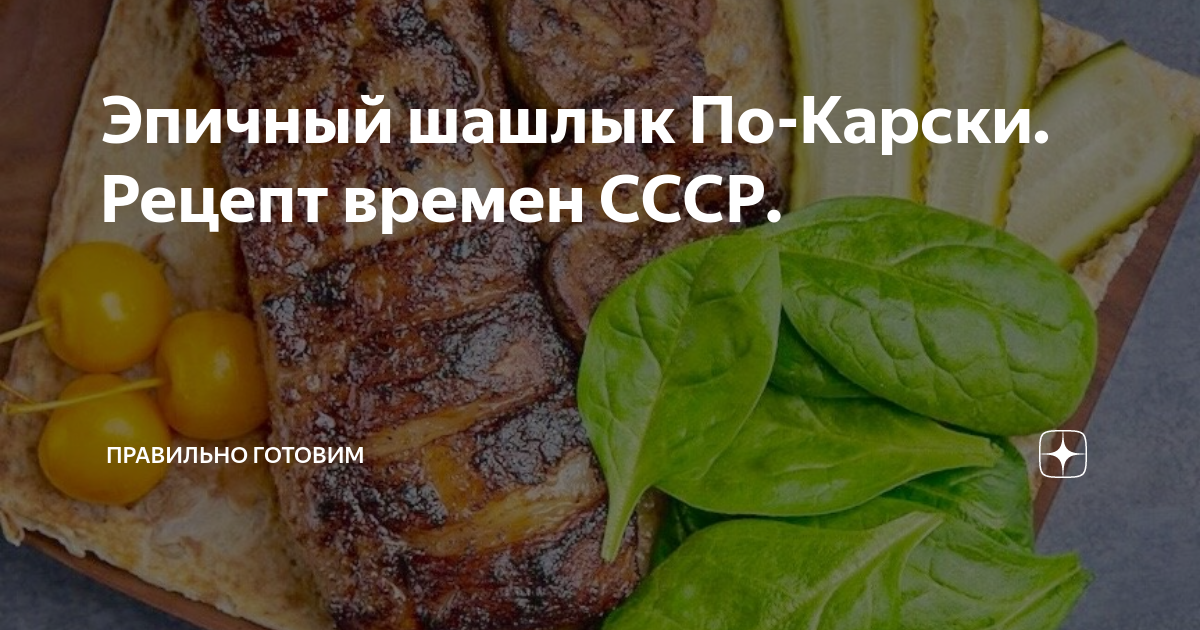 Шашлык из баранины по-карски, пошаговый рецепт с фото