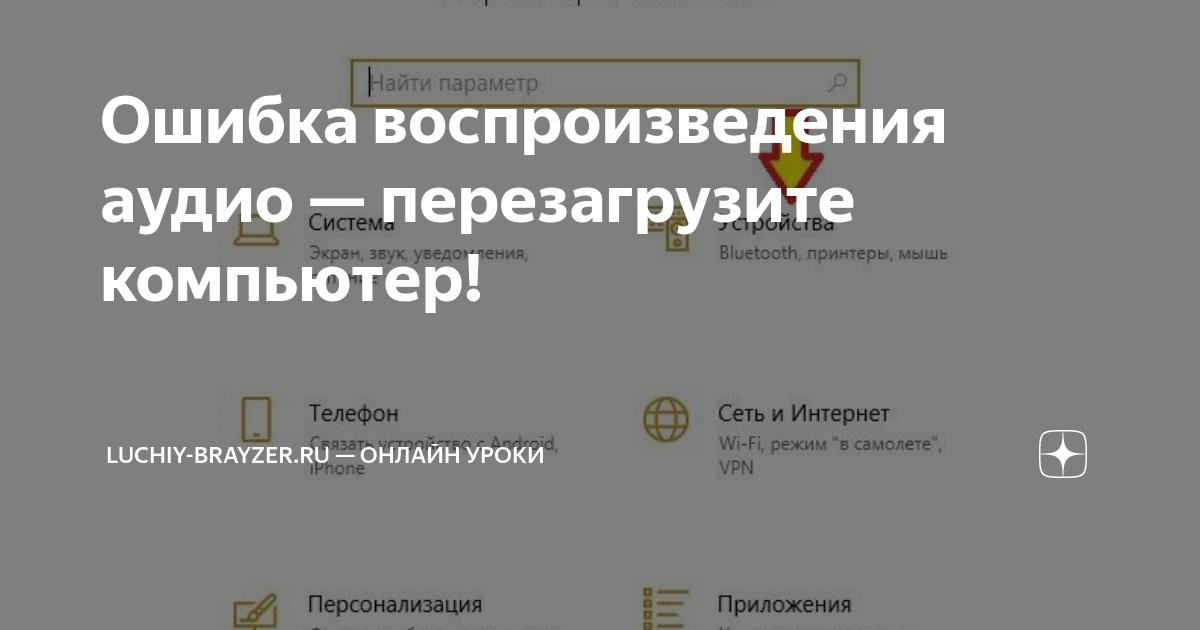 Ошибка воспроизведения аудио перезагрузите компьютер