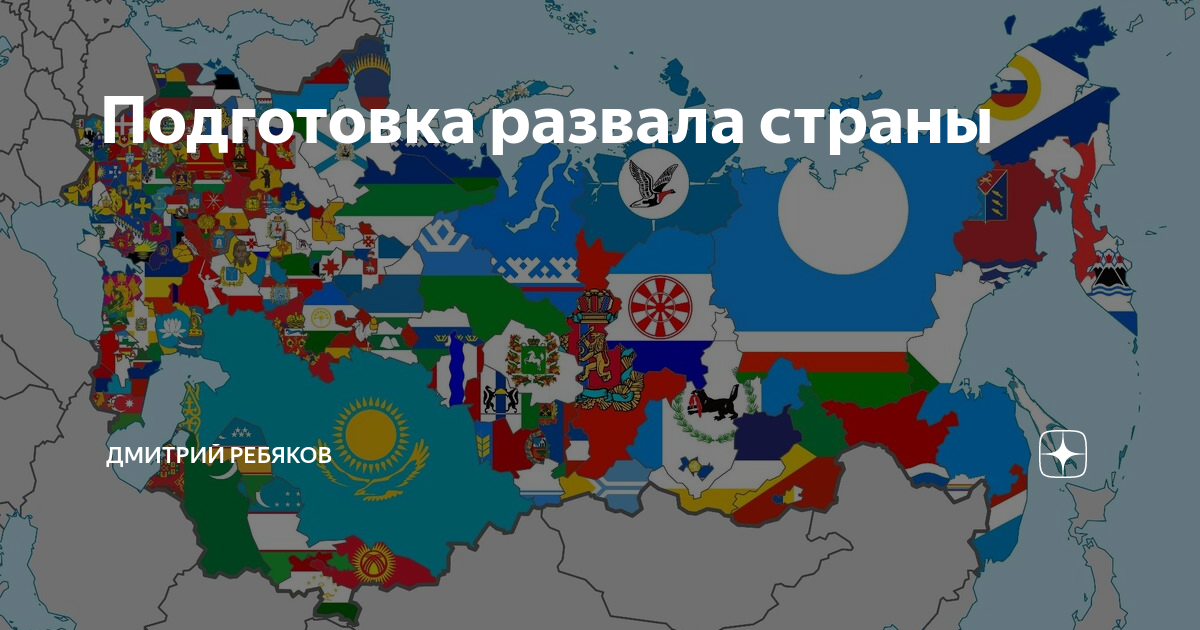 Развал страны. Развал государства