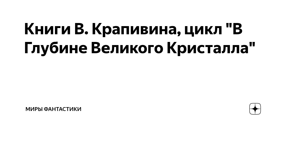 Книги В. Крапивина, цикл "В Глубине Великого Кристалла" | Миры ...