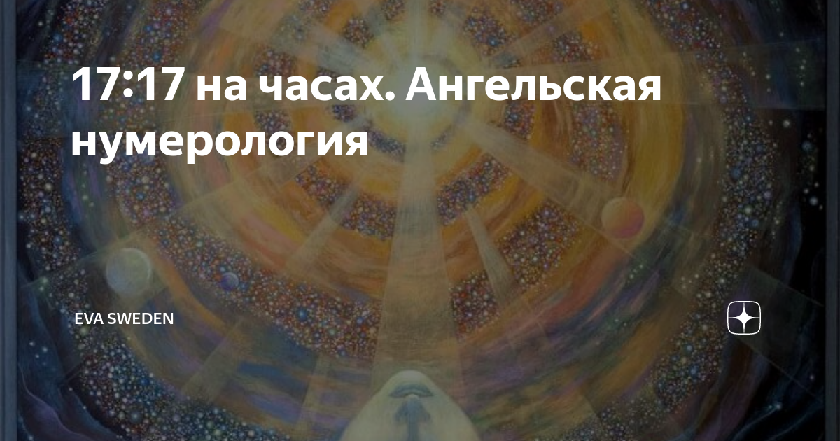 17 17 на часах что значит