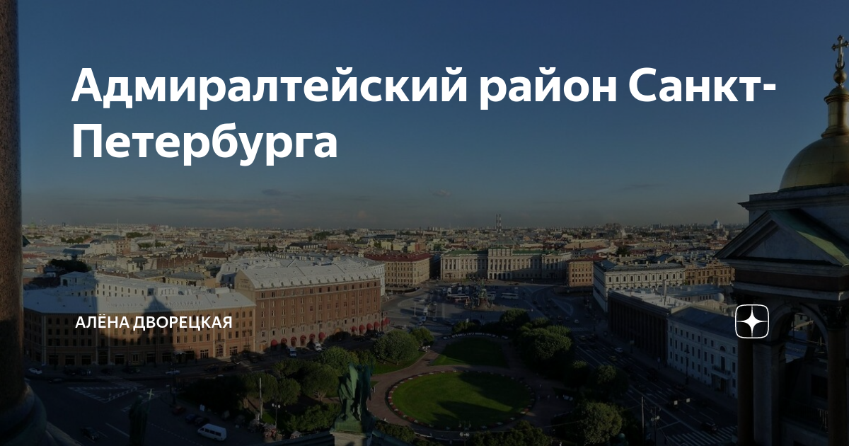 Адмиралтейский район Санкт-Петербурга | Алёна Дворецкая | Дзен