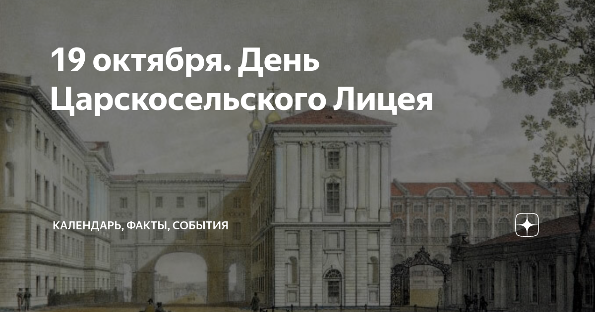Среда 19 октября. День лицея 19 октября царское село. 19 октября пушкинский лицей. 19 октября фото. 210 лет царскосельскому лицею.