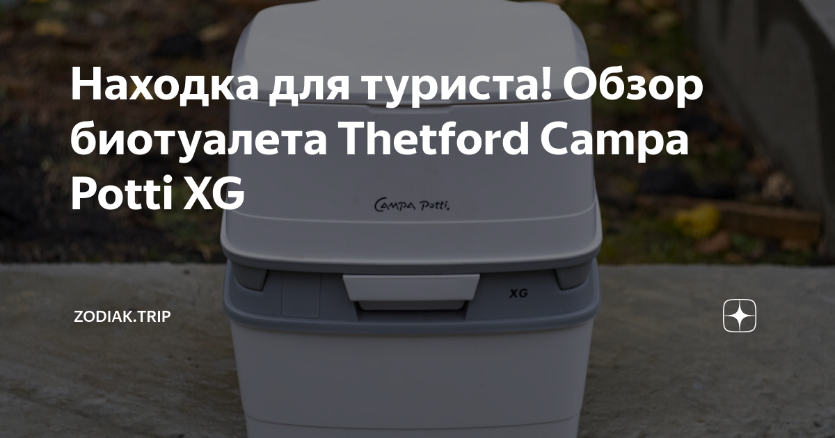 Биотуалет campa potti как пользоваться