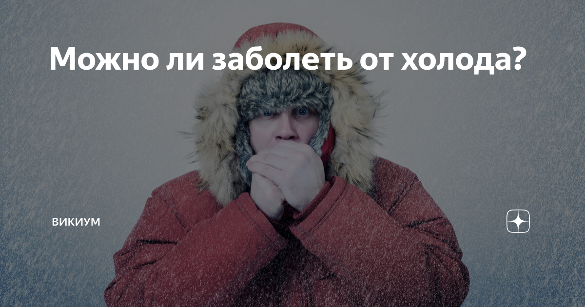 Наступили холода и заболела. Чем можно заболеть от холода. Выпил холодное заболело горло. Человек с кондиционером. Пить холодное молоко чтоб заболело горло.