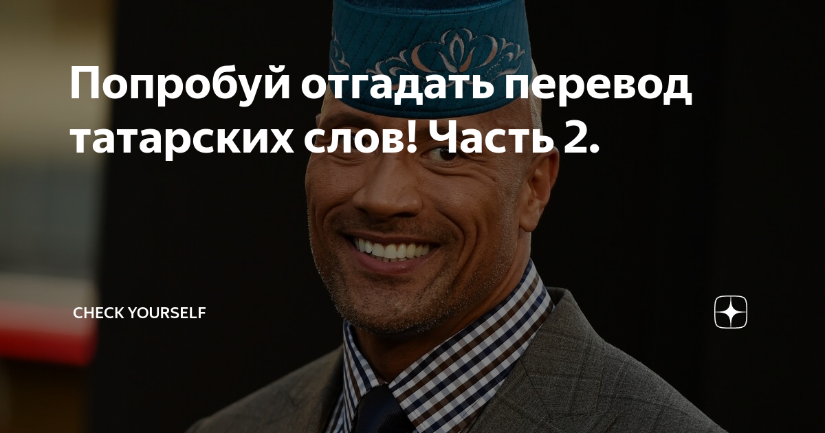 Угадай как переводится. Алга с татарского. Татарские слова. Алга перевод. Татар Алга перевод.