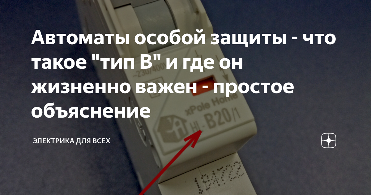 Автоматы особой защиты - что такое "тип B" и где он жизненно важен ...