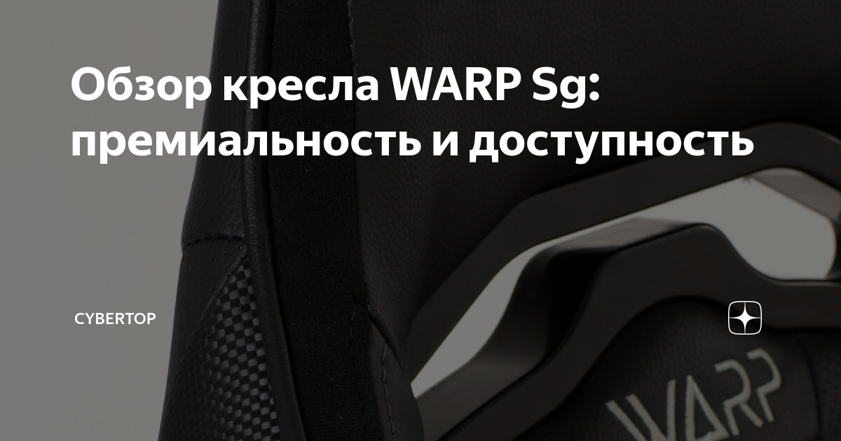 Warp кресло обзор