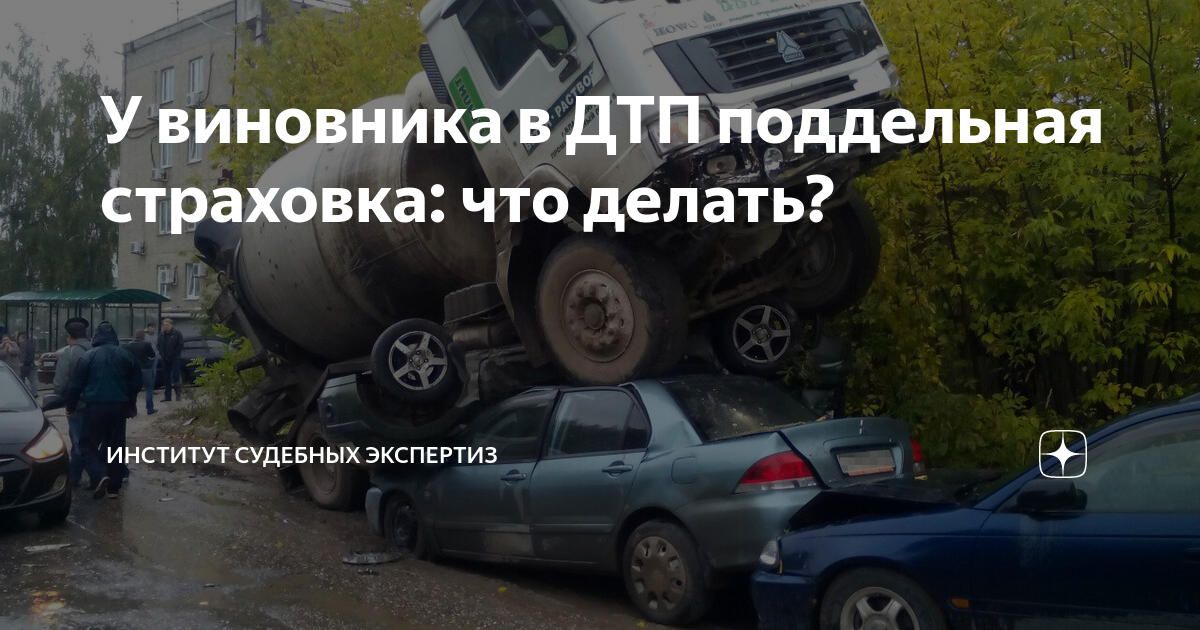 У виновника в ДТП поддельная страховка: что делать? | Институт судебных ...
