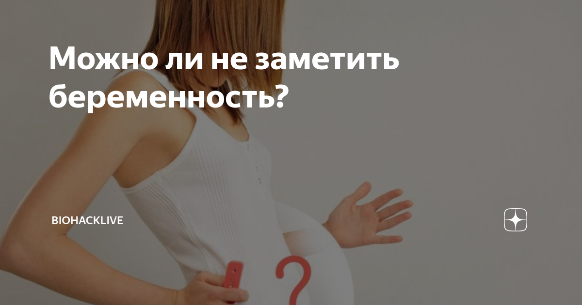 Не могут найти беременность. Почему не получается зпбере. Почему неп получается забеременеть. С какой недели беременность считается переношенной. Нежелательная беременность.