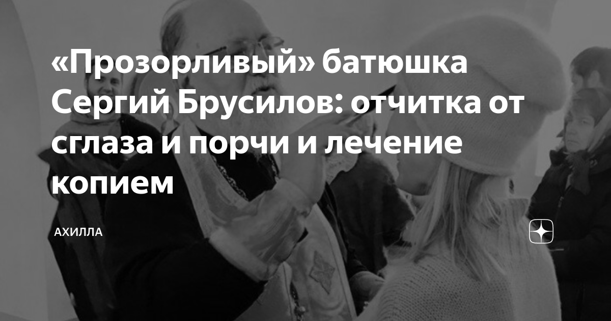 Прозорливый предложение. Батюшка Сергий Брусилов Вязники. Большая отчитка от порчи. Прозорливые старцы отец Сергий Брусилов. Отец ПРОЗОРЛИВЫЙ каждом.