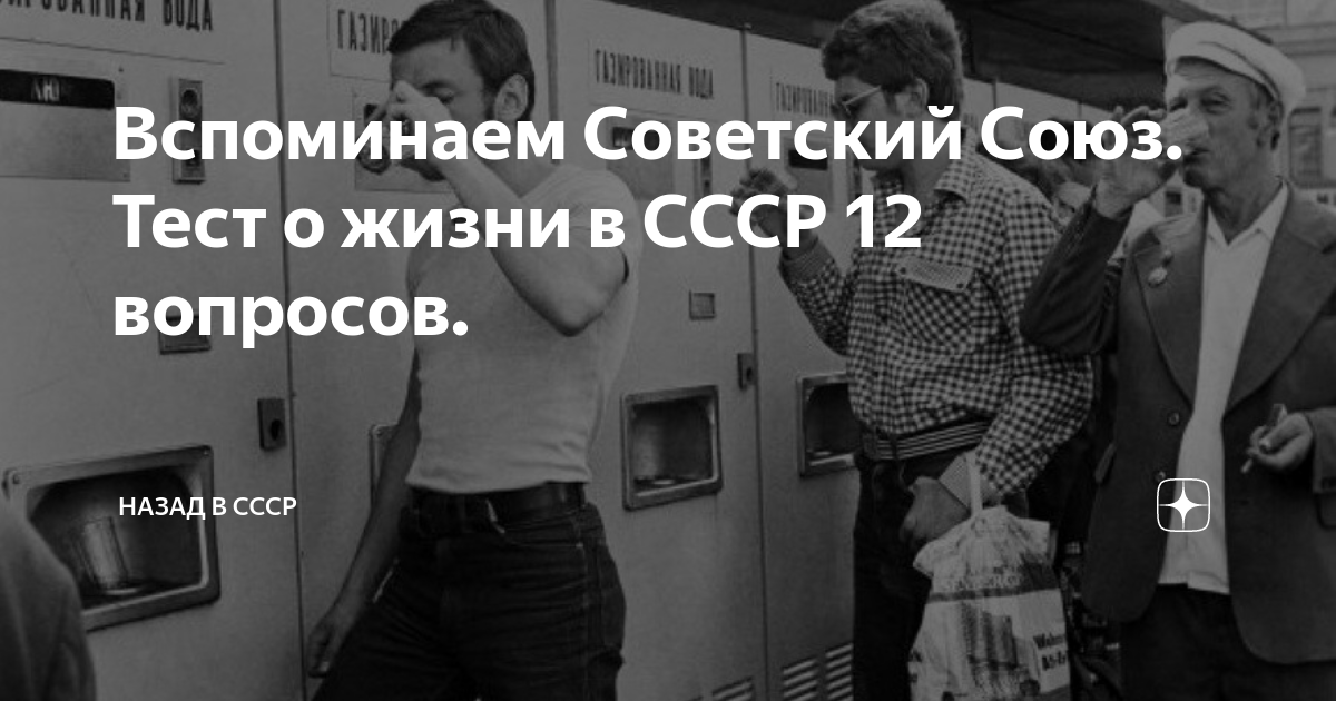 Вспоминаем Советский Союз. Тест о жизни в СССР 12 вопросов. | Назад в ...
