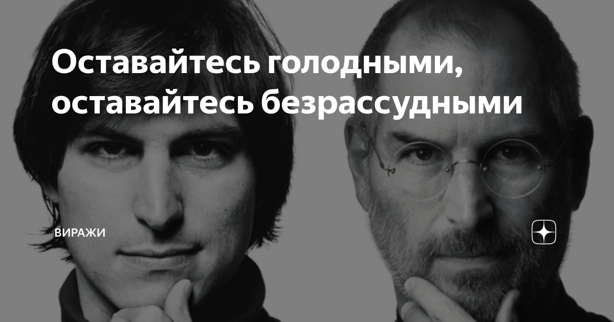 Оставайся голодным. Стив Джобс будьте голодными. Оставайтесь голодными и безрассудными Стив Джобс. Оставайтесь голодными оставайтесь безрассудными. Будь голодным будь безрассудным.