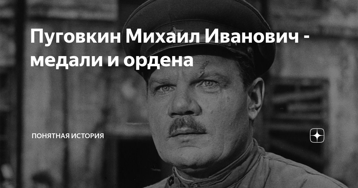 Боевые награды Михаила Пуговкина. Михаил Пуговкин с орденами. Пуговкин Михаил Иванович с медалями. Михаил Пуговкин фото с медалями.