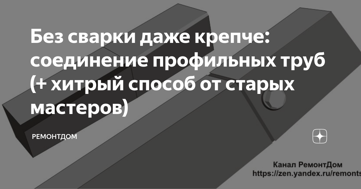 Без сварки даже крепче: соединение профильных труб (+ хитрый способ от ...