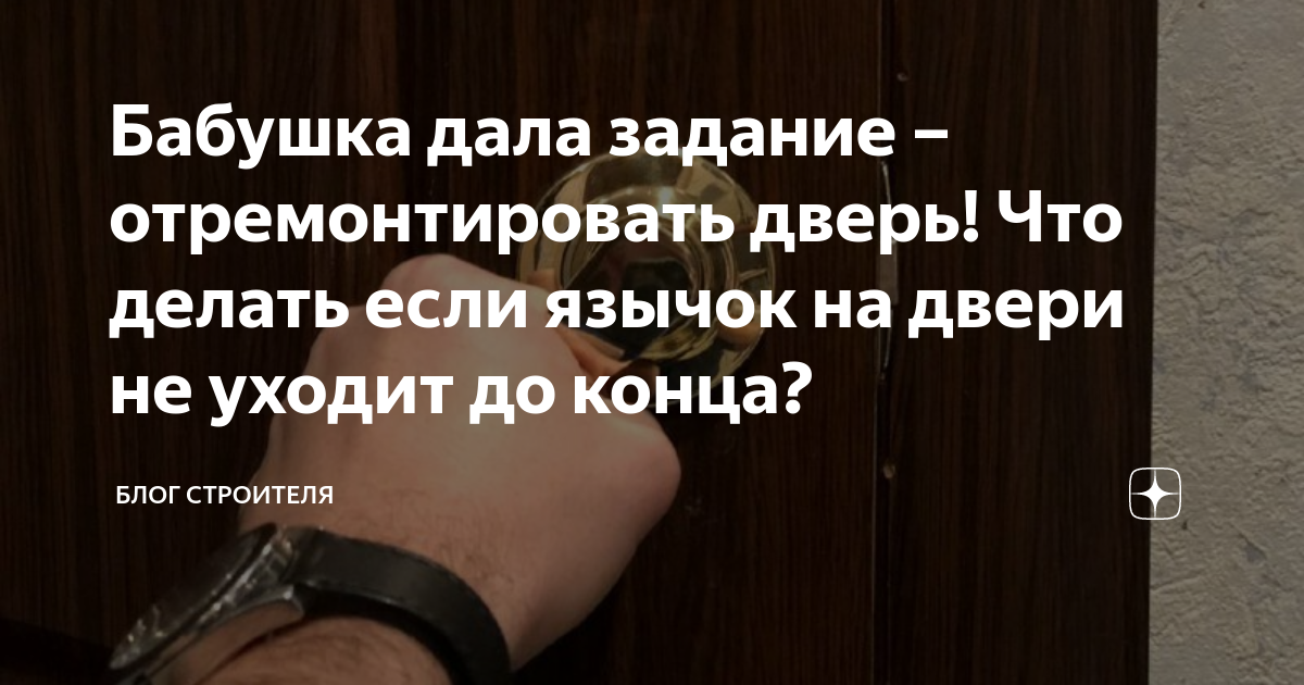 Бабушка дала задание – отремонтировать дверь! Что делать если язычок на ...