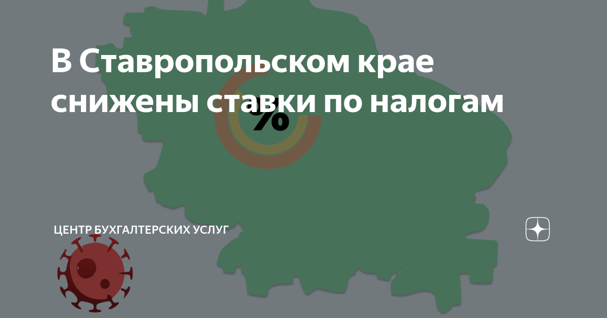 В Ставропольском крае снижены ставки по налогам | Центр Бухгалтерских ...