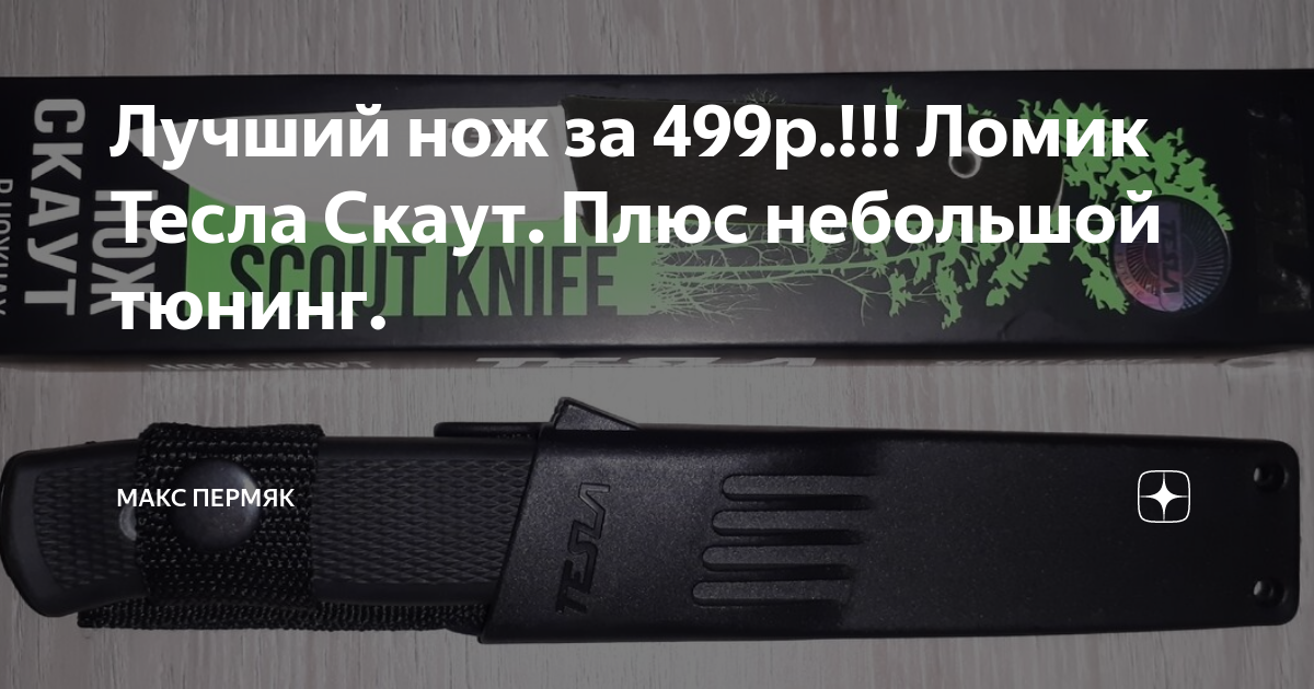 Лучший нож за 499р.!!! Ломик Тесла Скаут. Плюс небольшой тюнинг. | Макс ...