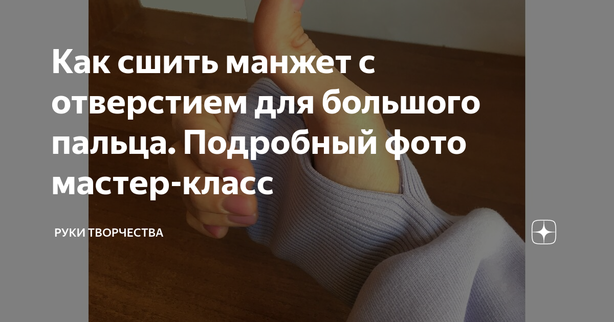 Как сшить манжет с отверстием для большого пальца. Подробный фото ...