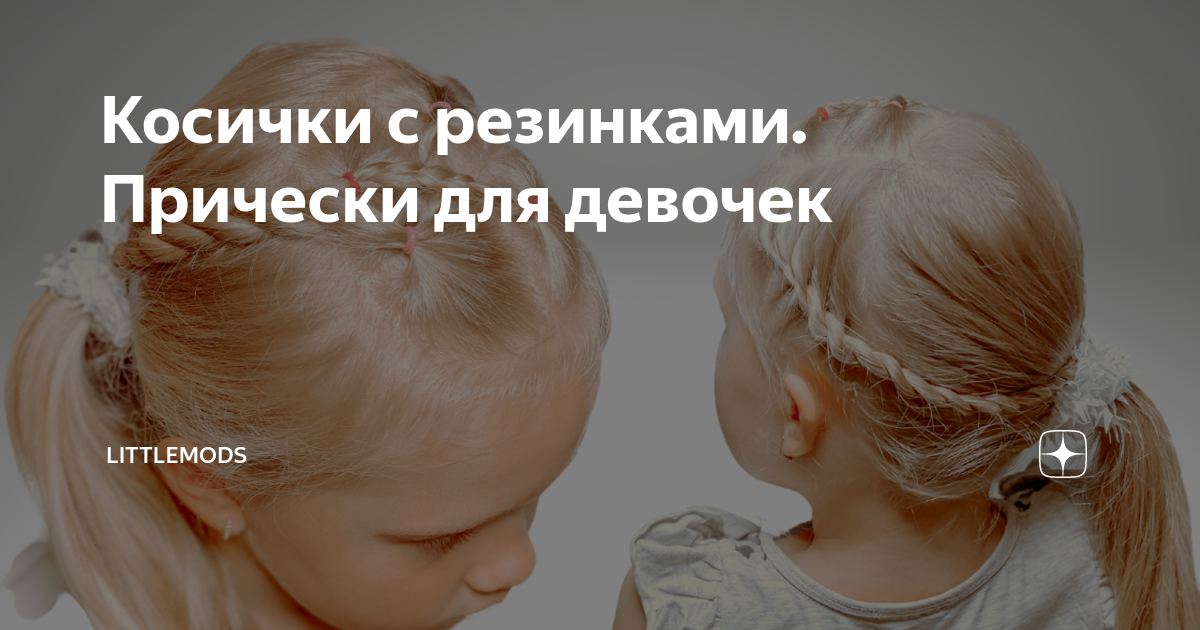 Косички с резинками. Прически для девочек | LittleMods | Дзен