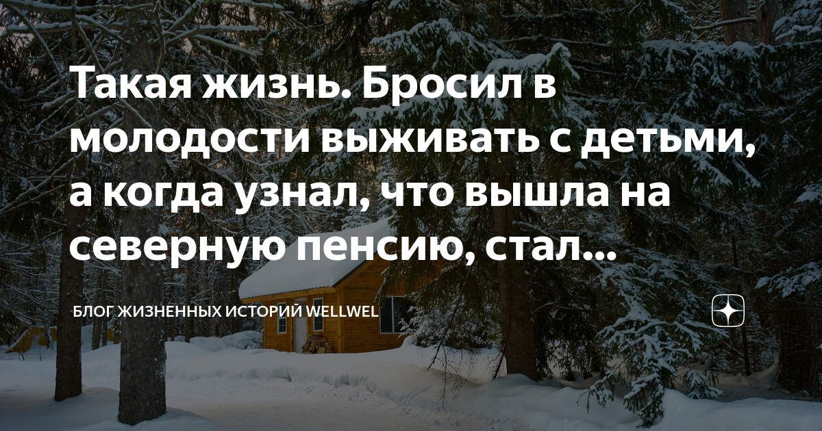 Такая жизнь. Бросил в молодости выживать с детьми, а когда узнал, что ...