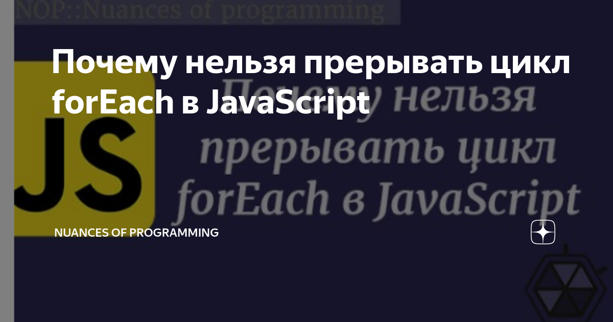 Почему нельзя прерывать цикл forEach в JavaScript | Nuances of programming  | Дзен