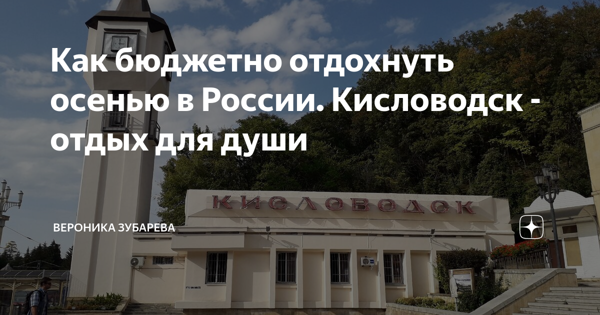 Когда ехать в кисловодск отдыхать. Когда ехать в кисловодск отдыхать