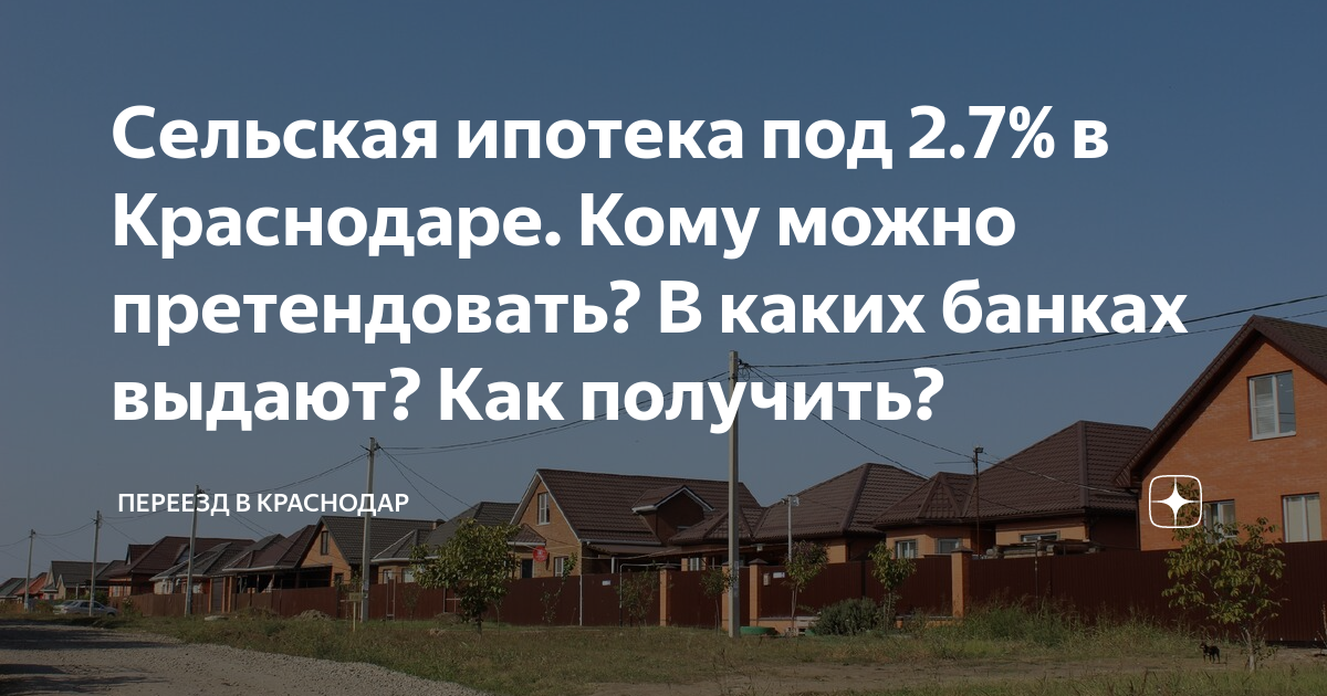 Сельская ипотека под 2.7% в Краснодаре. Кому можно претендовать? В ...