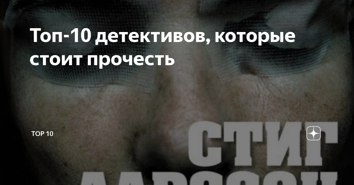 Топ-10 детективов, которые стоит прочесть | TOP 10 | Дзен