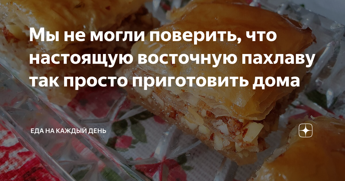 Пахлава с грецкими орехами и медом