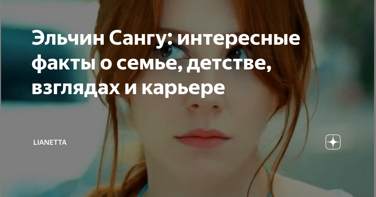 Эльчин сангу в детстве фото