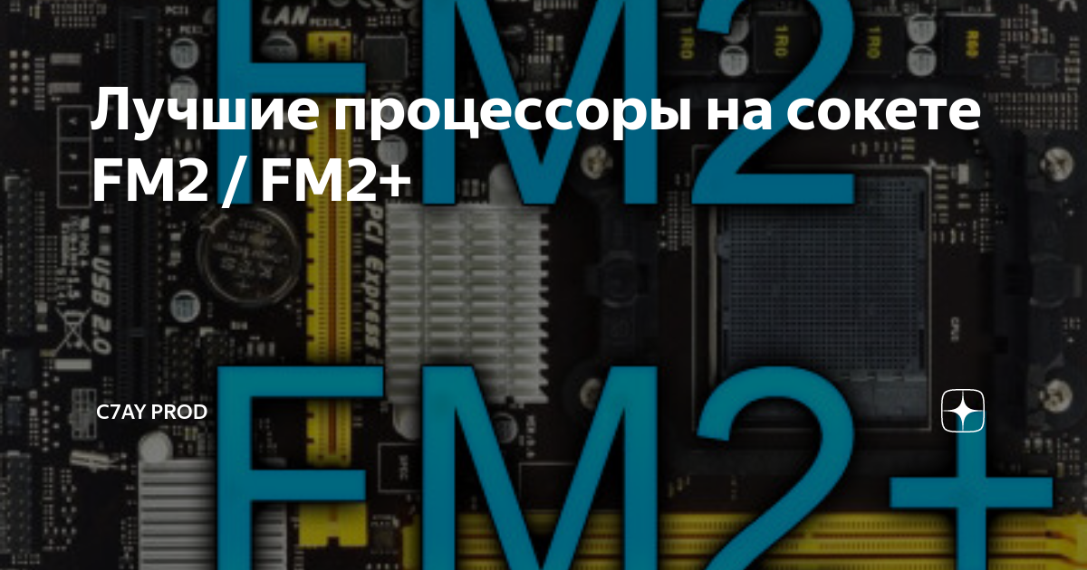 Сокет fm2 и fm2 совместимость