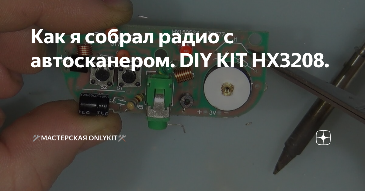 Как я собрал радио с автосканером. DIY KIT HX3208. | 🛠Мастерская ...