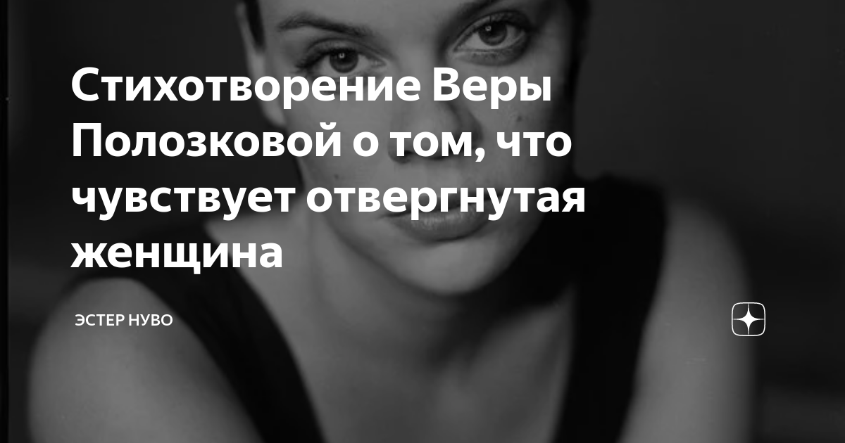 Стихотворение Веры Полозковой о том, что чувствует отвергнутая женщина ...