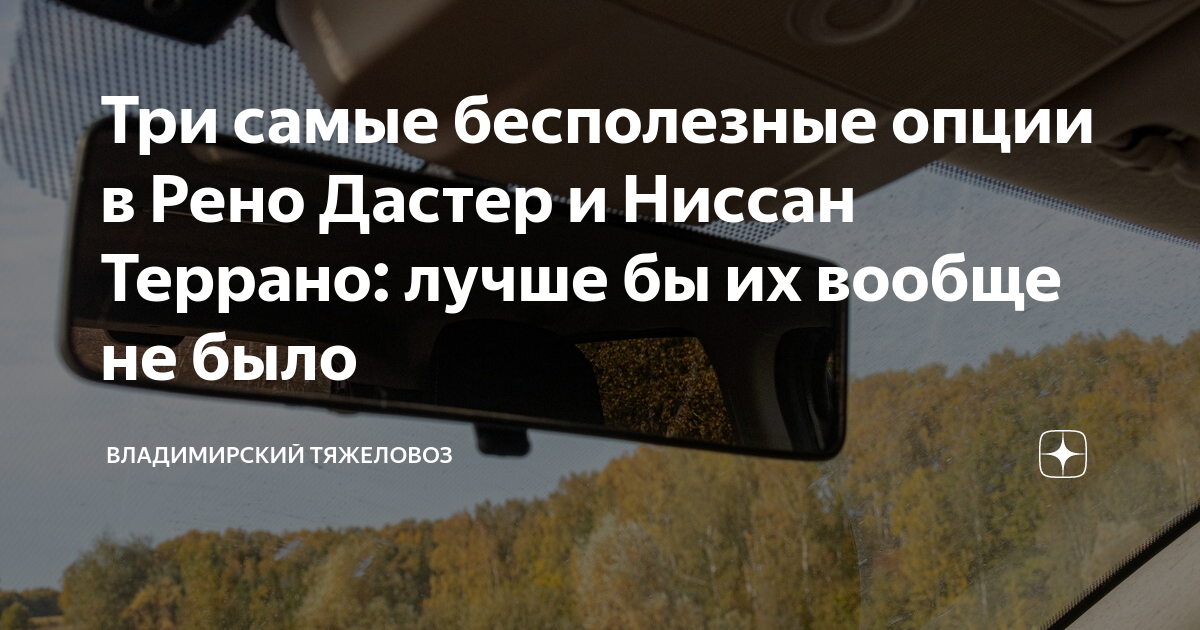 Три самые бесполезные опции в Рено Дастер и Ниссан Террано: лучше бы их ...