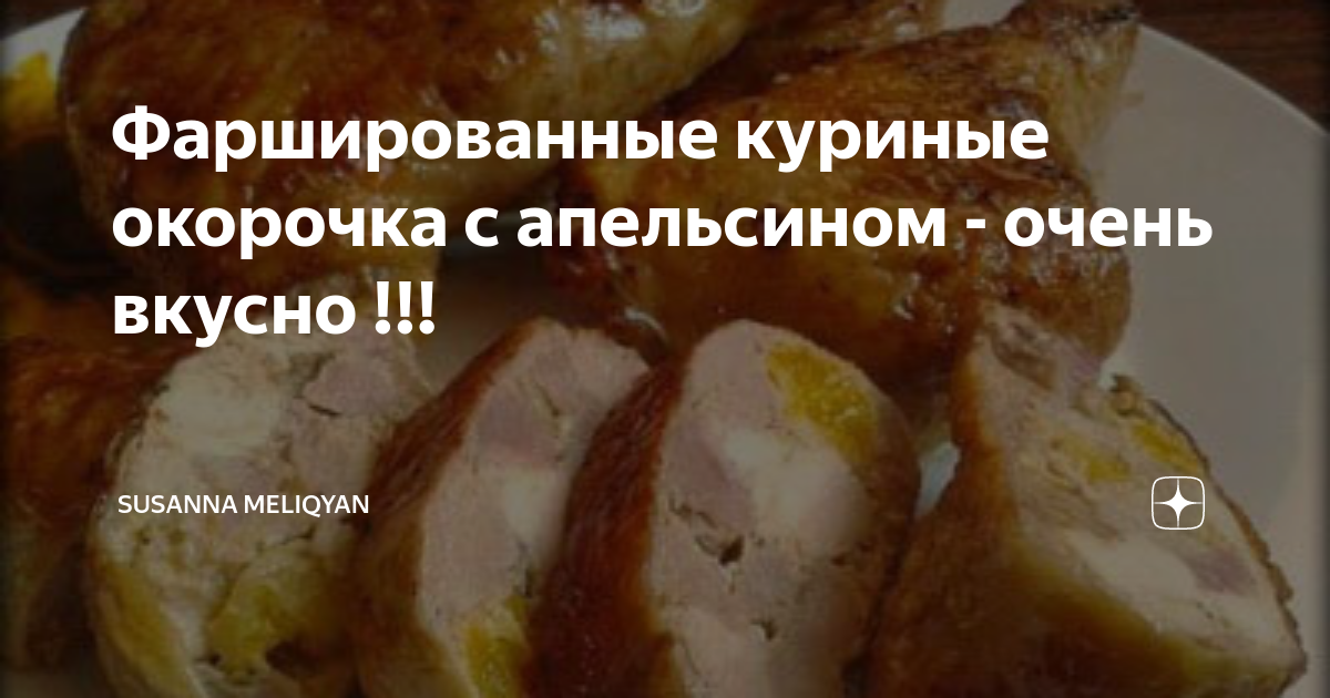 Куриные ножки фаршированные апельсином и свининой