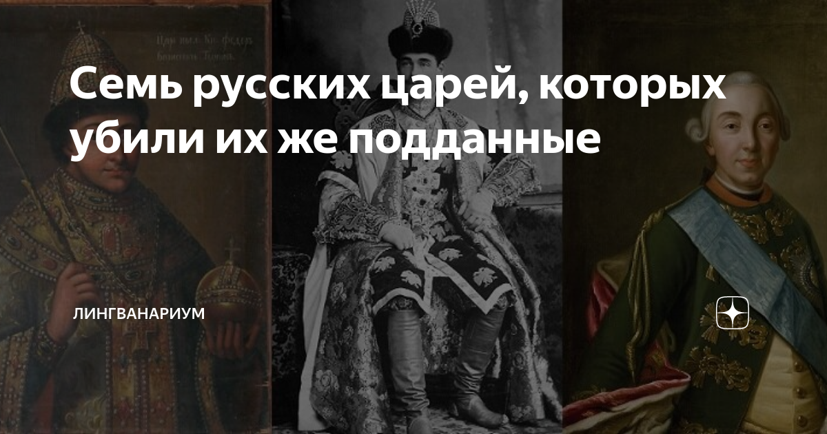 Какого русского царя убили. Единственный Король в истории России. Подписи русских правителей.