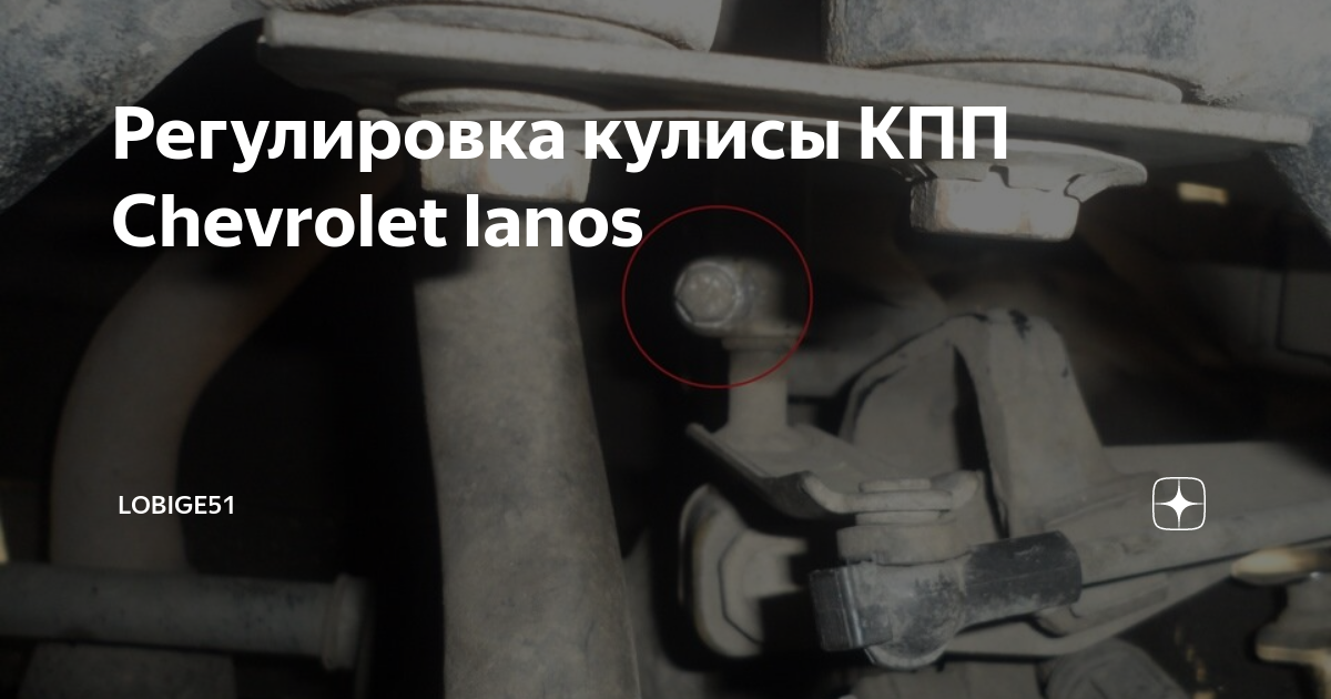 Как отрегулировать кулису на лачетти