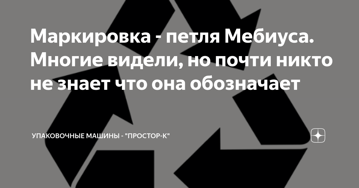 Маркировка - петля Мебиуса. Многие видели, но почти никто не знает что ...