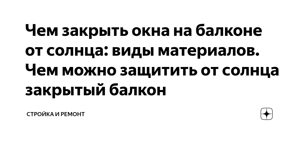 Закрыть окна от солнца обоями