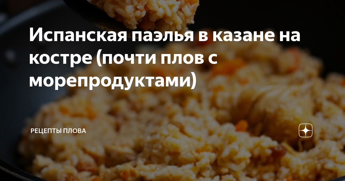 Испанская паэлья в казане.: foodclub_ru — LiveJournal